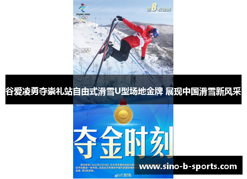 谷爱凌勇夺崇礼站自由式滑雪U型场地金牌 展现中国滑雪新风采