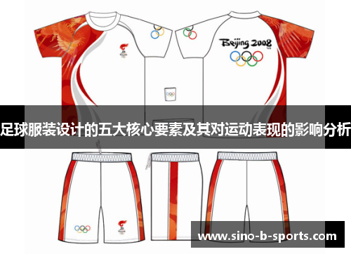 足球服装设计的五大核心要素及其对运动表现的影响分析 足球服装设计的五大核心要素及其对运动表现的影响分析