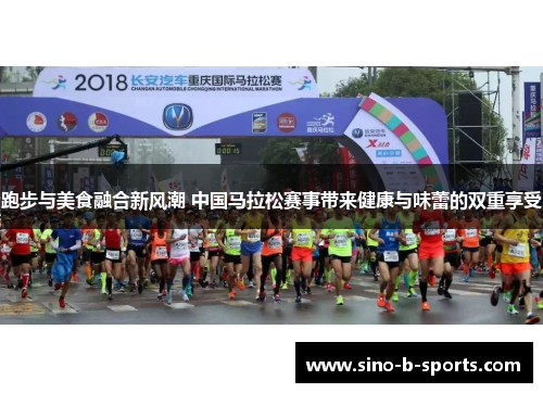 跑步与美食融合新风潮 中国马拉松赛事带来健康与味蕾的双重享受 跑步与美食融合新风潮 中国马拉松赛事带来健康与味蕾的双重享受