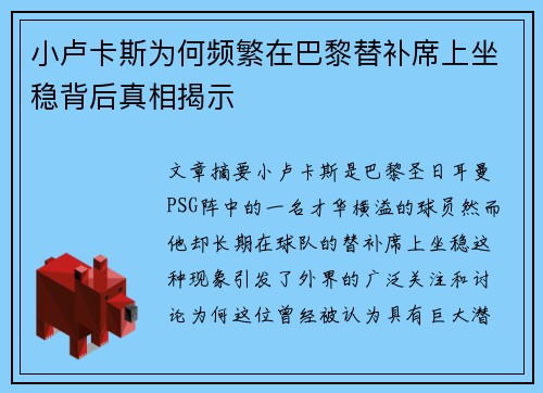 小卢卡斯为何频繁在巴黎替补席上坐稳背后真相揭示