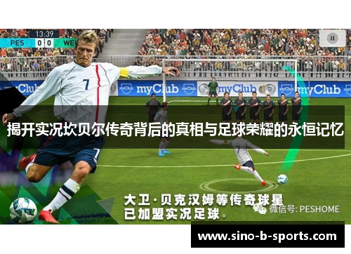 揭开实况坎贝尔传奇背后的真相与足球荣耀的永恒记忆