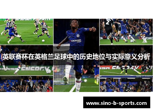 英联赛杯在英格兰足球中的历史地位与实际意义分析 英联赛杯在英格兰足球中的历史地位与实际意义分析