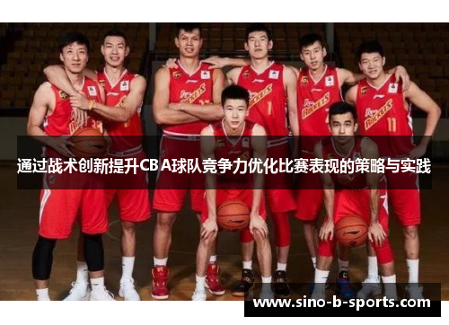 通过战术创新提升CBA球队竞争力优化比赛表现的策略与实践 通过战术创新提升CBA球队竞争力优化比赛表现的策略与实践