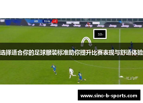 选择适合你的足球服装标准助你提升比赛表现与舒适体验 选择适合你的足球服装标准助你提升比赛表现与舒适体验