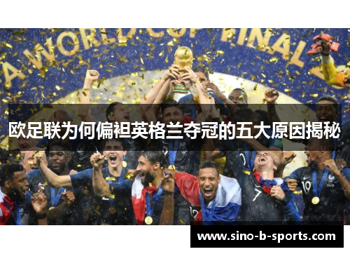 欧足联为何偏袒英格兰夺冠的五大原因揭秘