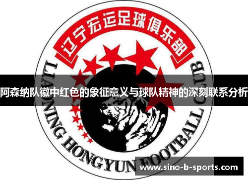 阿森纳队徽中红色的象征意义与球队精神的深刻联系分析