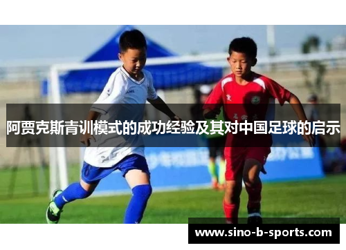 阿贾克斯青训模式的成功经验及其对中国足球的启示