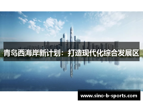 青岛西海岸新计划：打造现代化综合发展区
