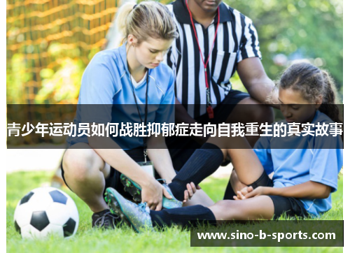 青少年运动员如何战胜抑郁症走向自我重生的真实故事