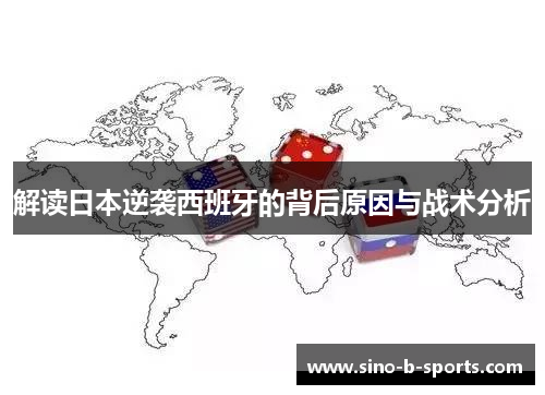 解读日本逆袭西班牙的背后原因与战术分析