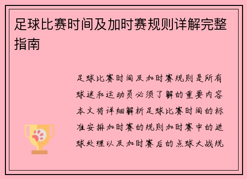 足球比赛时间及加时赛规则详解完整指南