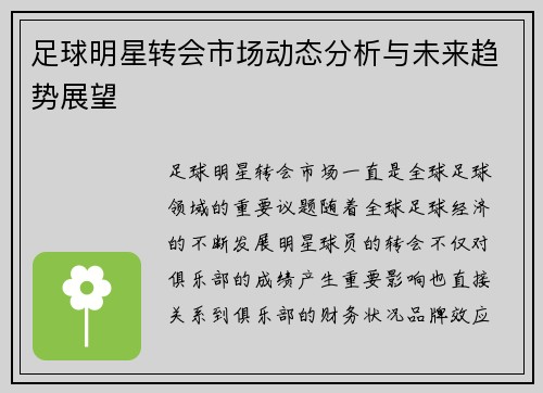 足球明星转会市场动态分析与未来趋势展望