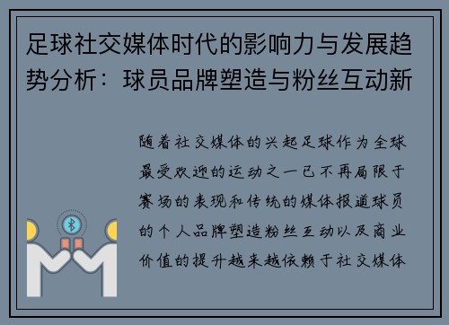 足球社交媒体时代的影响力与发展趋势分析:球员品牌塑造与粉丝互动新格局 足球社交媒体时代的影响力与发展趋势分析:球员品牌塑造与粉丝互动新格局