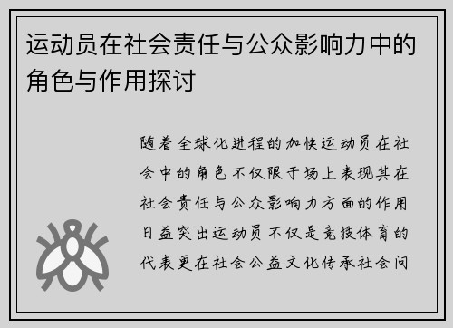 运动员在社会责任与公众影响力中的角色与作用探讨 运动员在社会责任与公众影响力中的角色与作用探讨