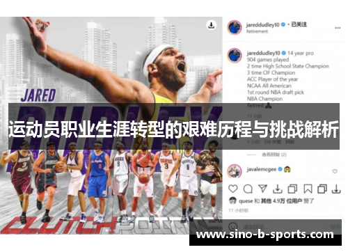 运动员职业生涯转型的艰难历程与挑战解析