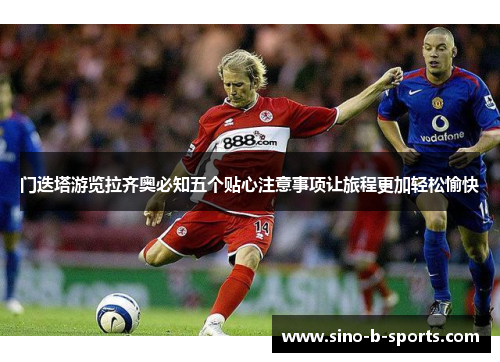 门迭塔游览拉齐奥必知五个贴心注意事项让旅程更加轻松愉快 门迭塔游览拉齐奥必知五个贴心注意事项让旅程更加轻松愉快