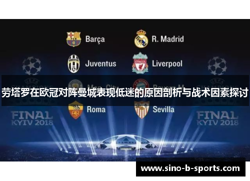 劳塔罗在欧冠对阵曼城表现低迷的原因剖析与战术因素探讨 劳塔罗在欧冠对阵曼城表现低迷的原因剖析与战术因素探讨