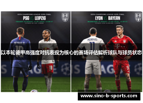 以本轮德甲高强度对抗表现为核心的赛场评估解析球队与球员状态