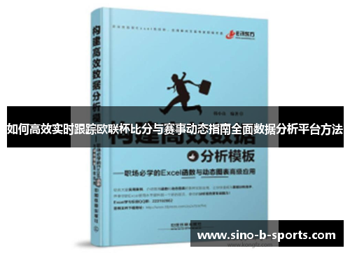 如何高效实时跟踪欧联杯比分与赛事动态指南全面数据分析平台方法