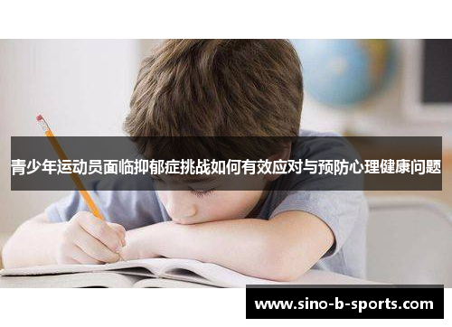 青少年运动员面临抑郁症挑战如何有效应对与预防心理健康问题 青少年运动员面临抑郁症挑战如何有效应对与预防心理健康问题