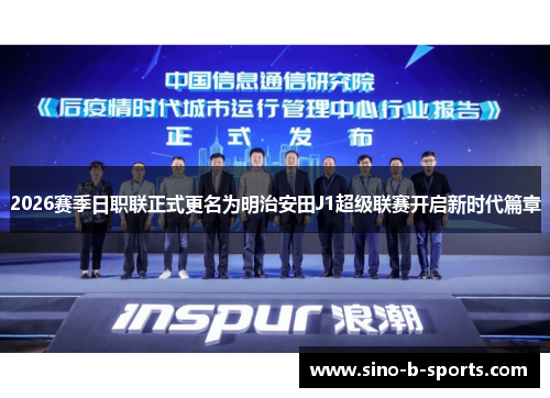 2026赛季日职联正式更名为明治安田J1超级联赛开启新时代篇章 2026赛季日职联正式更名为明治安田J1超级联赛开启新时代篇章