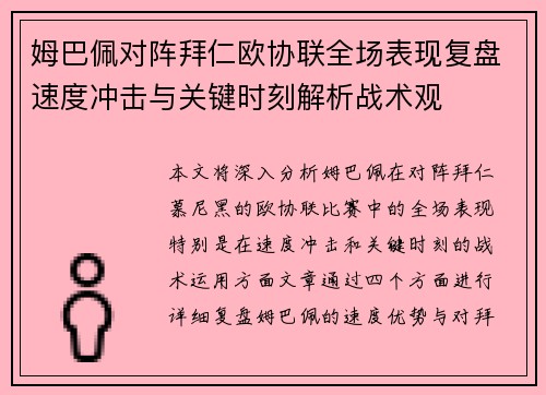 姆巴佩对阵拜仁欧协联全场表现复盘速度冲击与关键时刻解析战术观 姆巴佩对阵拜仁欧协联全场表现复盘速度冲击与关键时刻解析战术观
