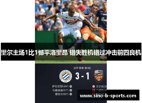里尔主场1比1憾平洛里昂 错失胜机错过冲击前四良机