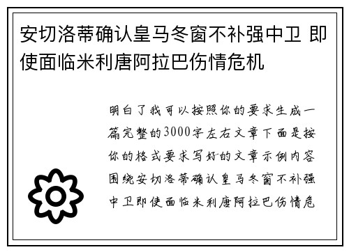安切洛蒂确认皇马冬窗不补强中卫 即使面临米利唐阿拉巴伤情危机