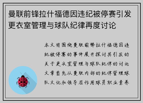曼联前锋拉什福德因违纪被停赛引发更衣室管理与球队纪律再度讨论