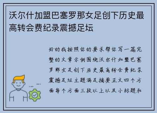 沃尔什加盟巴塞罗那女足创下历史最高转会费纪录震撼足坛
