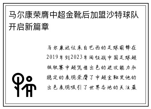 马尔康荣膺中超金靴后加盟沙特球队开启新篇章