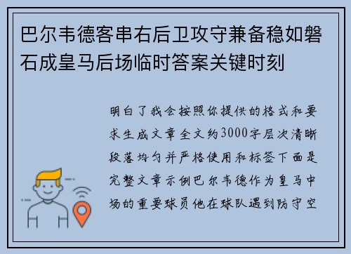 巴尔韦德客串右后卫攻守兼备稳如磐石成皇马后场临时答案关键时刻