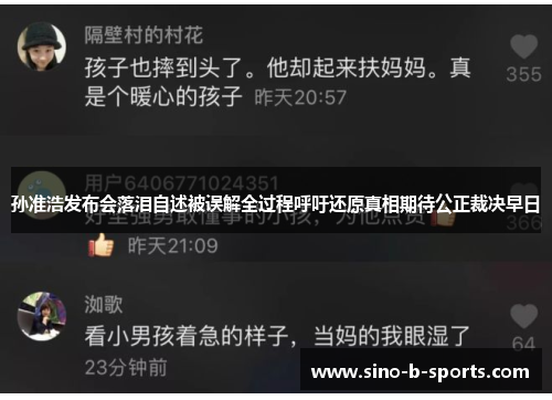孙准浩发布会落泪自述被误解全过程呼吁还原真相期待公正裁决早日
