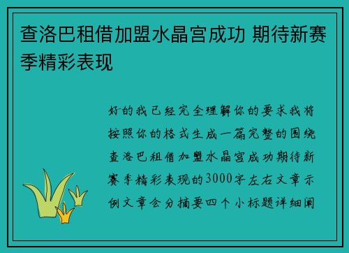查洛巴租借加盟水晶宫成功 期待新赛季精彩表现