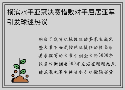 横滨水手亚冠决赛惜败对手屈居亚军引发球迷热议