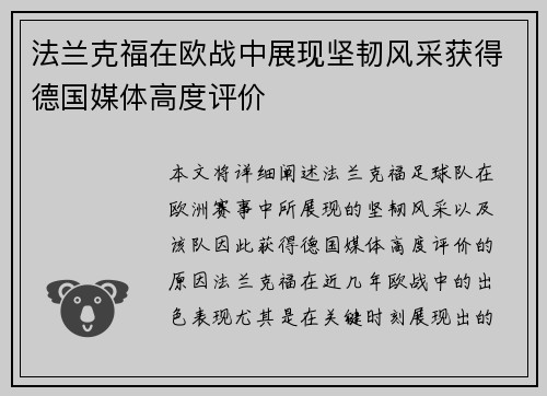 法兰克福在欧战中展现坚韧风采获得德国媒体高度评价
