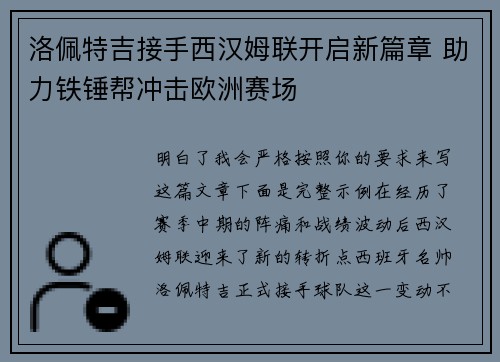 洛佩特吉接手西汉姆联开启新篇章 助力铁锤帮冲击欧洲赛场