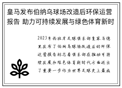 皇马发布伯纳乌球场改造后环保运营报告 助力可持续发展与绿色体育新时代