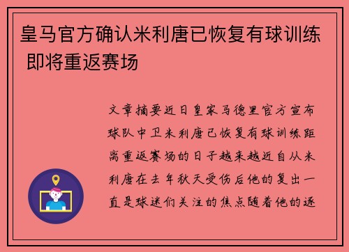 皇马官方确认米利唐已恢复有球训练 即将重返赛场