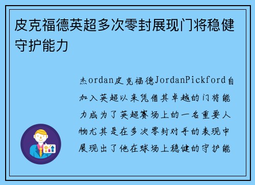 皮克福德英超多次零封展现门将稳健守护能力