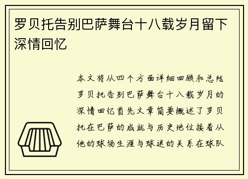 罗贝托告别巴萨舞台十八载岁月留下深情回忆