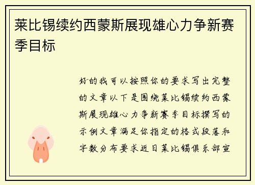 莱比锡续约西蒙斯展现雄心力争新赛季目标