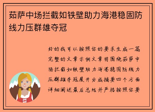 茹萨中场拦截如铁壁助力海港稳固防线力压群雄夺冠 茹萨中场拦截如铁壁助力海港稳固防线力压群雄夺冠