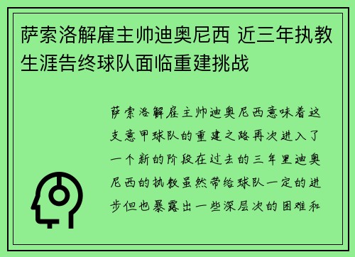 萨索洛解雇主帅迪奥尼西 近三年执教生涯告终球队面临重建挑战