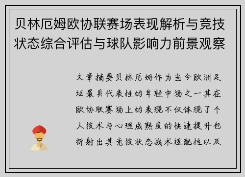 贝林厄姆欧协联赛场表现解析与竞技状态综合评估与球队影响力前景观察