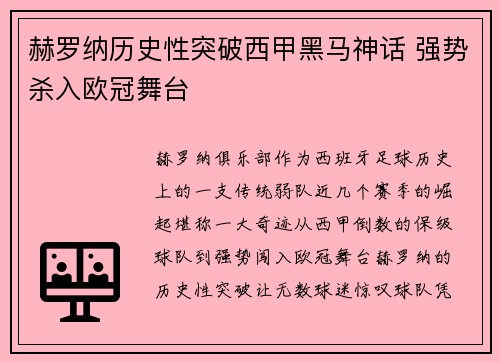 赫罗纳历史性突破西甲黑马神话 强势杀入欧冠舞台 赫罗纳历史性突破西甲黑马神话 强势杀入欧冠舞台
