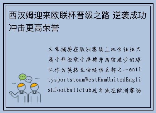 西汉姆迎来欧联杯晋级之路 逆袭成功冲击更高荣誉