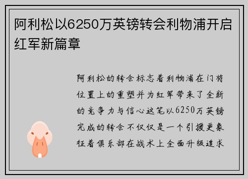 阿利松以6250万英镑转会利物浦开启红军新篇章 阿利松以6250万英镑转会利物浦开启红军新篇章
