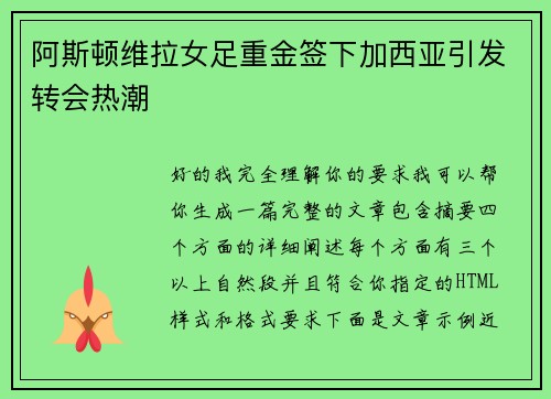 阿斯顿维拉女足重金签下加西亚引发转会热潮 阿斯顿维拉女足重金签下加西亚引发转会热潮
