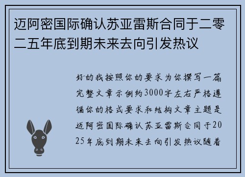 迈阿密国际确认苏亚雷斯合同于二零二五年底到期未来去向引发热议